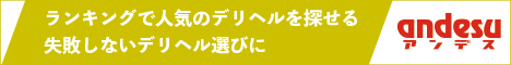 神奈川でランキングの高いデリヘル