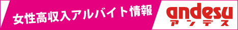 女性向け夜職の決定版アンデス「神奈川」